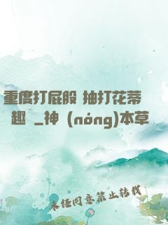 重度打屁股 抽打花蒂筆趣閣